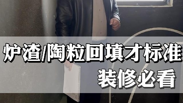 炉渣陶粒回填才标准，装修必看！