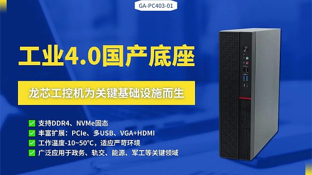 工业4.0国产底座：龙芯工控机为关键基础设施而生