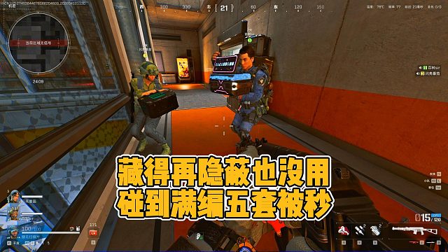 藏得再隐蔽也没有用，碰到满编五套直接被秒