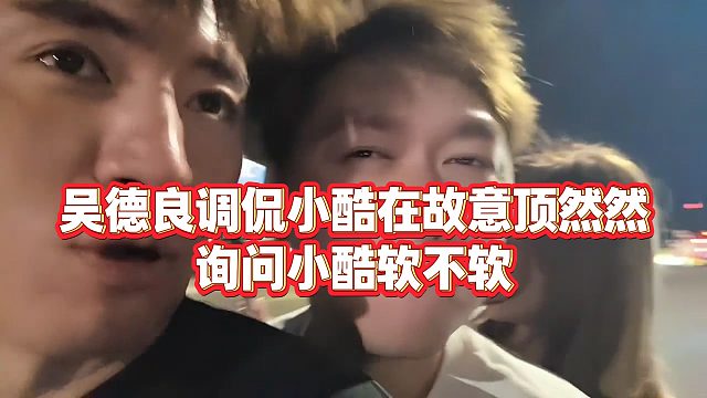 【小小小酷哥】吴德良调侃小酷在故意顶然然，询问小酷软不软