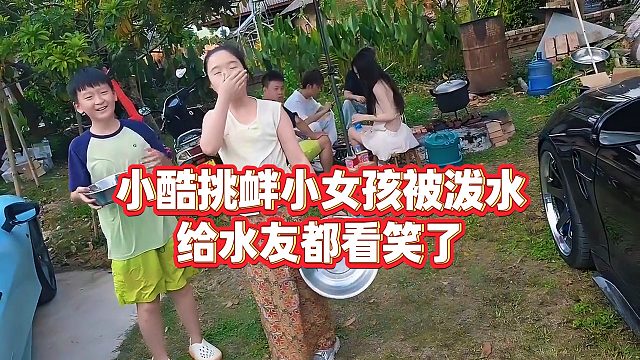 【小小小酷哥】小酷挑衅小女孩被泼水，给水友都看笑了