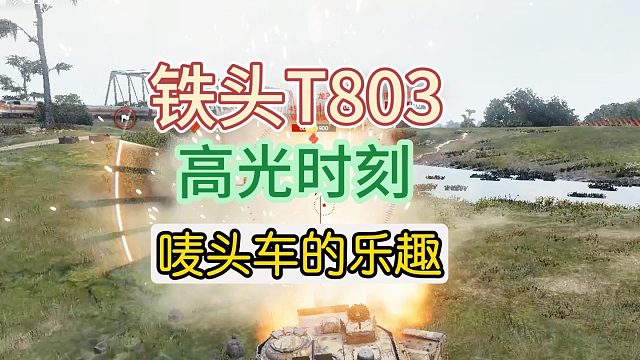 铁头T803高光时刻