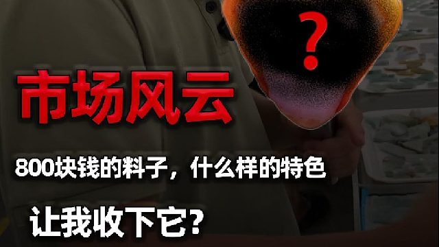 到底是什么样的特色料，品质不高也要收下它？