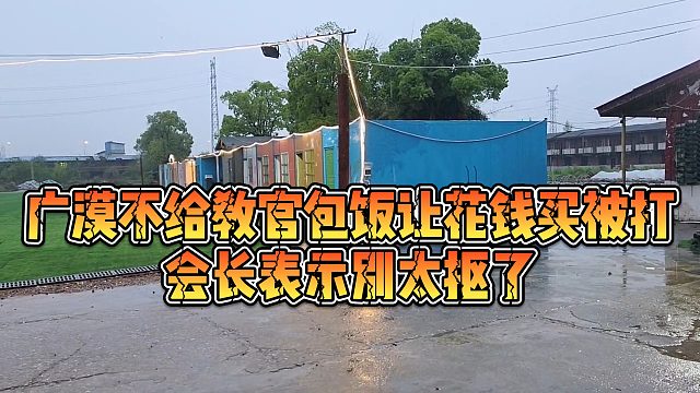 【集梦会长】广漠不给教官包饭让花钱买被打，会长表示别太抠了