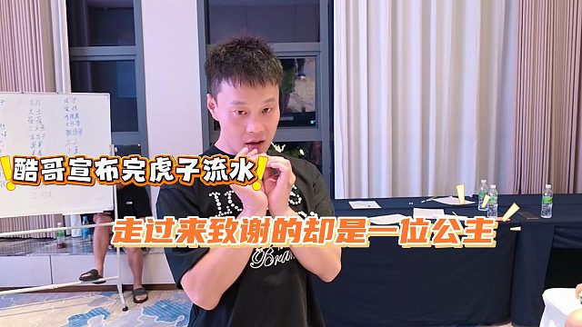 酷哥宣布完虎子流水，走过来致谢的却是一位公主
