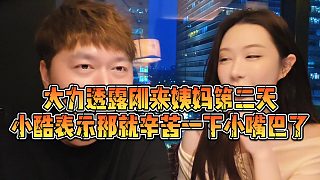 【小小小酷哥】大力透露剛來姨媽第二天，小酷表示那就辛苦一下小嘴巴了