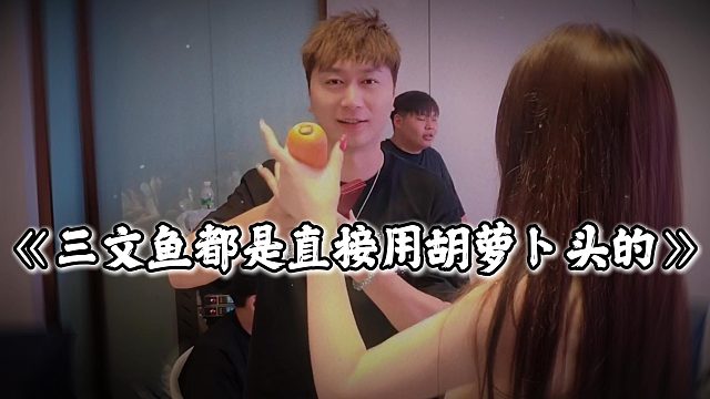 小小酷给三文鱼送胡萝卜，直言妹子是用头进去的