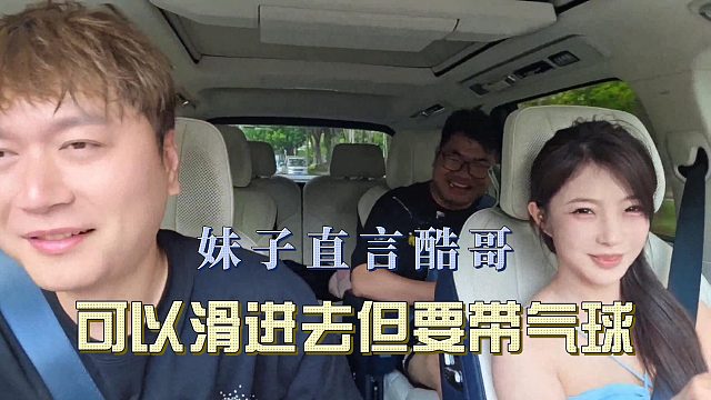 妹子直言酷哥可以滑进去但要带气球