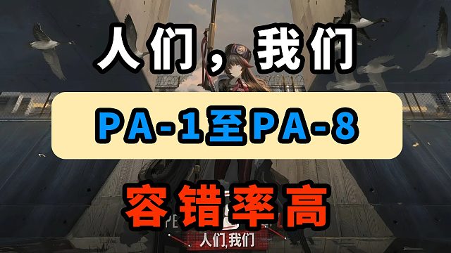 【人们，我们】PA-1【容错率高】【摆完挂机】【明日方舟】