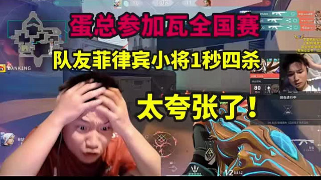 太夸张！蛋总苏弟参加瓦全国赛，队友菲律宾小将一秒四杀，把几个老人都看傻了