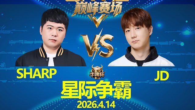 [巅峰赛场]JD vs Sharp -星际争霸牛啤杯2026.4.14