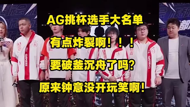 AG挑杯大名单有点炸裂，这真的是要破釜沉舟了吗，不成功便成仁，原来前面钟意不是在开玩笑啊！