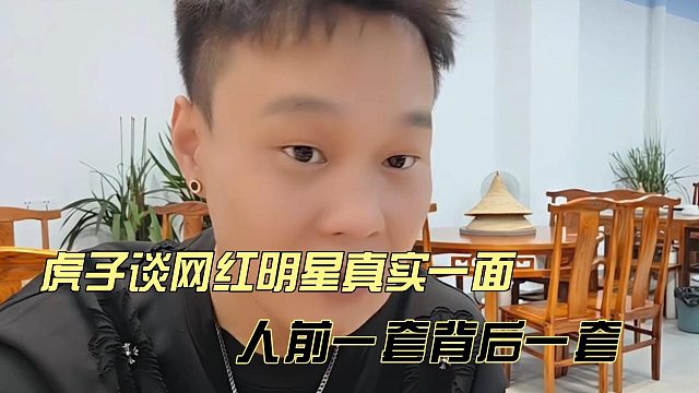 虎子谈网红明星真实一面，人前一套背后一套