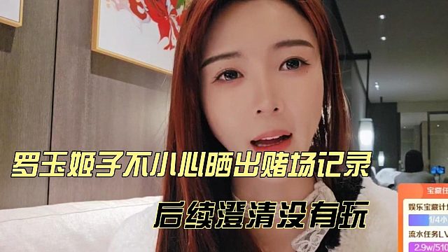 罗玉姬子不小心晒出赌场记录，后续澄清没有玩