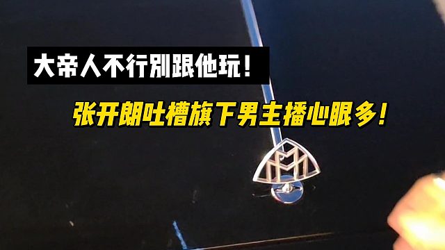 大帝人不行别跟他玩！张开朗吐槽旗下男主播心眼多！