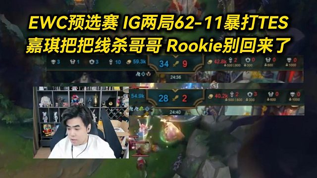 Rookie队安勿念！IG两局62-11暴打TES哥哥人麻了，嘉琪把把线杀看傻解说