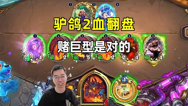 驴鸽：果然不托回合数是对的，2血翻盘快猎！