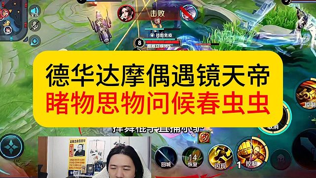 德华达摩偶遇镜天帝，睹物思物问候春虫虫。#王者荣耀 #德华 #春虫虫