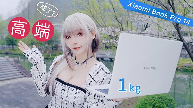 笔记本轻薄 性能才是王道，小米1kg超轻薄本处处戳到我爽点