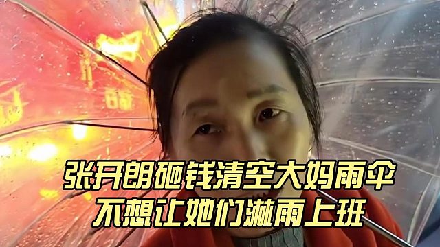 张开朗砸钱清空大妈雨伞，不想让她们淋雨上班