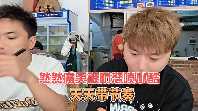 然然痛哭破防怒喷小酷，天天带节奏