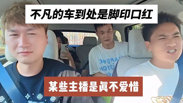 不凡的车到处是脚印口红，某些主播是真不爱惜