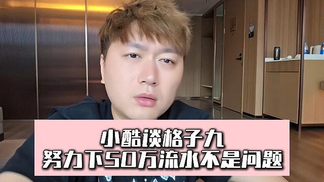 小酷谈格子九，努力下50万流水不是问题