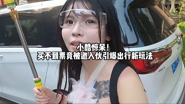 小酷惊呆！买不到票竟被邀入伙引爆出行新玩法