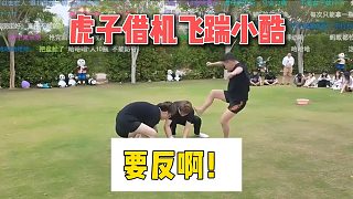 虎子借機(jī)飛踹小酷，要反?。? style=