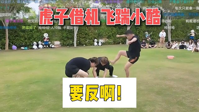 虎子借机飞踹小酷，要反啊！