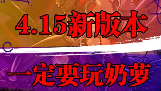 4.15新版本一定要玩一个奶萝