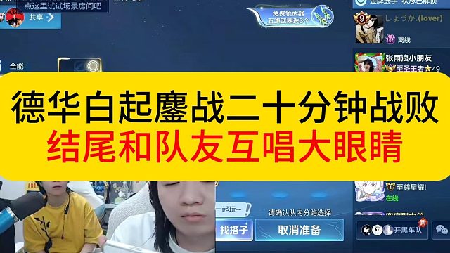 德华白起鏖战二十分钟战败，结尾被队友偷袭。最后互唱大眼睛。#王者荣耀 #德华