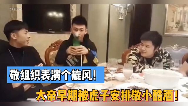 敬组织表演个旋风！大帝早期被虎子安排敬小酷酒！