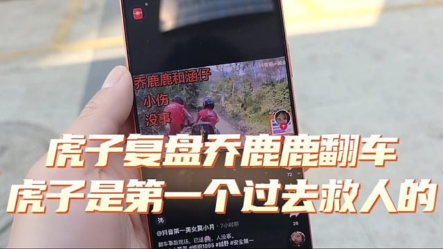 虎子复盘乔鹿鹿翻车，虎子是第一个过去救人的