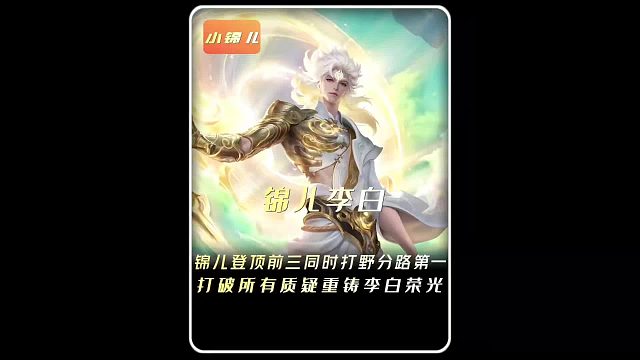 小锦儿登顶巅峰前三打野分路第一，打破所有质疑重铸李白荣光！