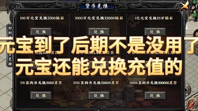 传奇手游：元宝到了后期不是没用了，元宝还能兑换充值的