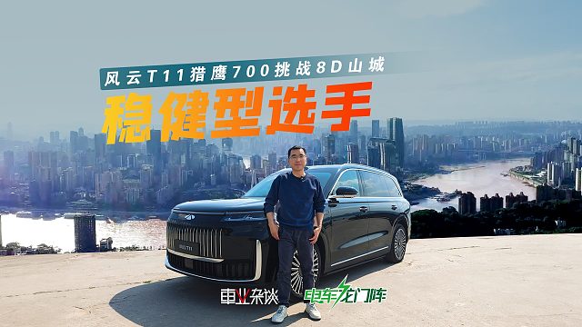 打脸老司机，风云T11玩转8D山城，猎鹰700竟然没走错路