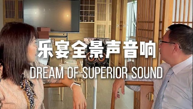 乐宴全景声组合音响，一响就上头！