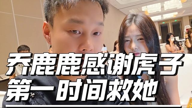 乔鹿鹿感谢虎子第一时间救她