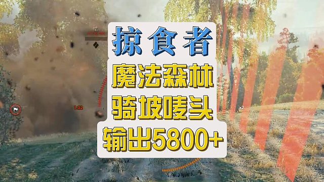 掠食者骑坡唛头怕不怕