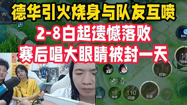 德华引火烧身与队友互喷，2-8白起遗憾落败，赛后唱大眼睛被封一天