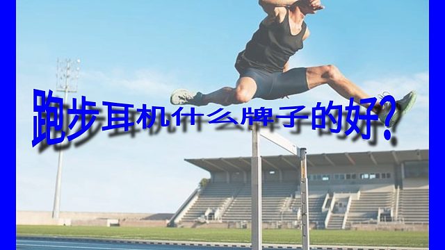 跑步耳机什么牌子的好？2026十款热门跑步运动耳机合集整理