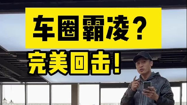 遇到车圈霸凌？教你高情商完美回击！