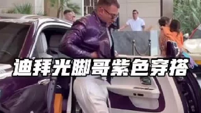 迪拜光脚哥紫色穿搭