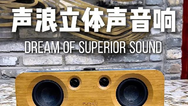 声浪立体原木音响，音质震撼！