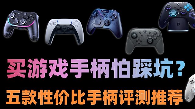 【4月手柄推荐】游戏手柄大横评！百元平价全覆盖，不同平台/预算到底怎么选？选购指南必看！