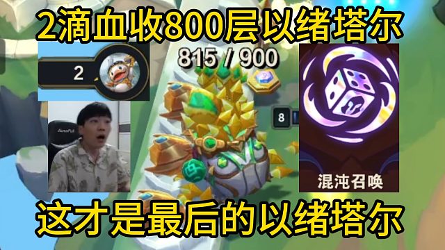 香菇滑鸡：5-3两滴血收800层以绪塔尔，这才是最后的以绪塔尔！