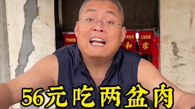 56元两盆肉