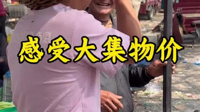 炊哥带你感受大集物价