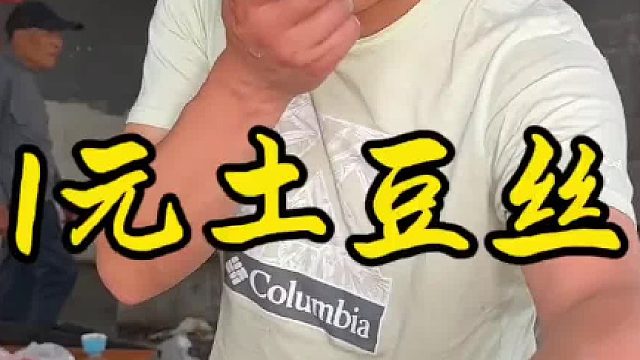 1元土豆丝